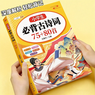 2026新版斗半匠小学生必背古诗词75首+80首一年级二年级三年级四年级五年级六年级上册下册文言文古诗文大小古文加唐诗三百首