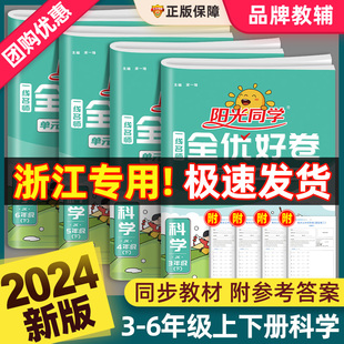 2024新版 语文数学英语小学课堂同步训练练习册单元 期末模拟试卷复习资料测试卷子 阳光同学全优好卷科学三四五六年级上册下册教科版