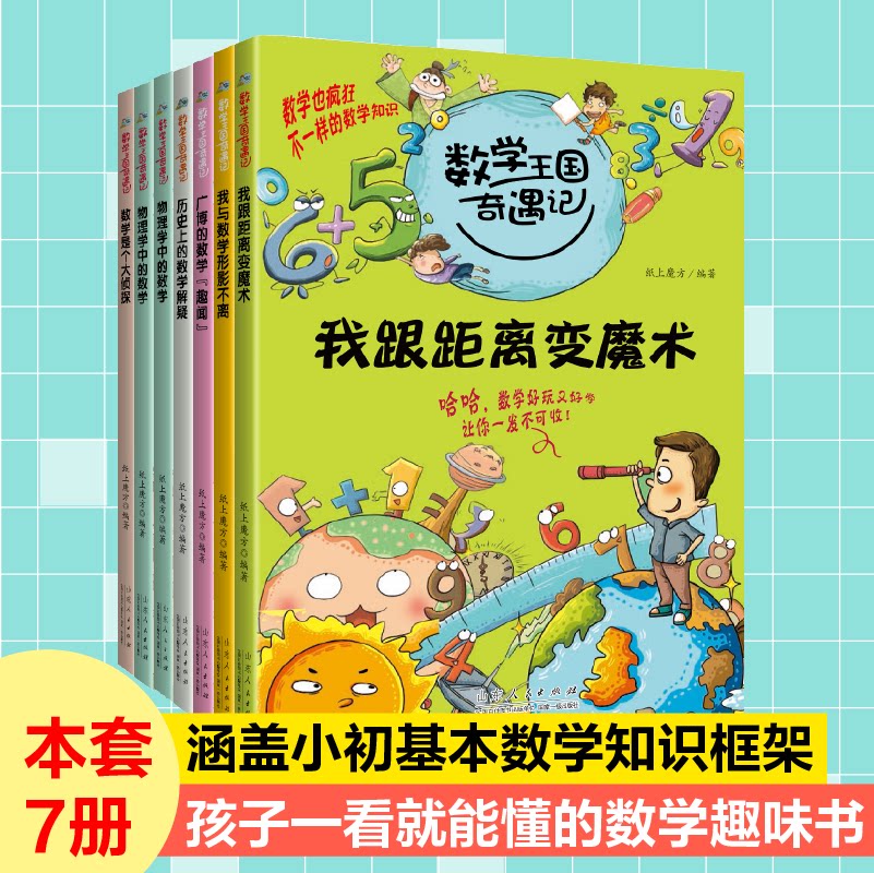 BK数学王国奇遇记系列 共7册