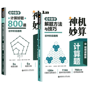 神机妙算计算题初中数学计算好题800道解题方法与技巧初中七八九年级专项训练刷题天天练课后练习初中通用华东师范大学出版社