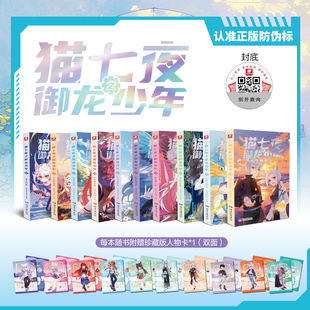 【任选】猫七夜之御龙少年全套10册9无悔之战篇10鸿飞冥冥篇新书猫小九历险记奇喵君故事漫画实体小说书少年奇幻冒险奇妙君猫七叶