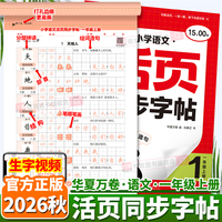 2026秋小学活页同步字帖一年级上册1年级语文写字课生字抄写练字本人教版部编笔顺笔画加购部首减负每日一练控笔训练字帖华夏万卷