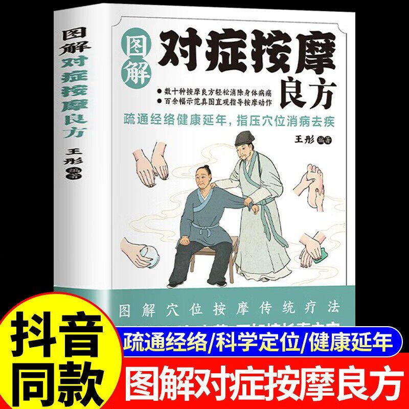 认准正版】图解对症按摩良方正版图解穴位按摩传统疗法疏通经络健康延年指压穴位消病去疾健康延年中医智慧真人图解中医养生健康书