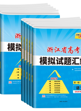 【浙江专版】2027版天利38套浙江省新高考模拟试题汇编第二辑1月版第一辑6月版语文数学英语物理化学生物政治历史地理技术真题