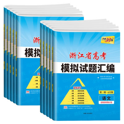 【浙江专用】6月版第一辑2026天利38套浙江省新高考模拟试题汇编新教材1月版第二辑语文数学英语物理化学生物政治历史地理技术选考