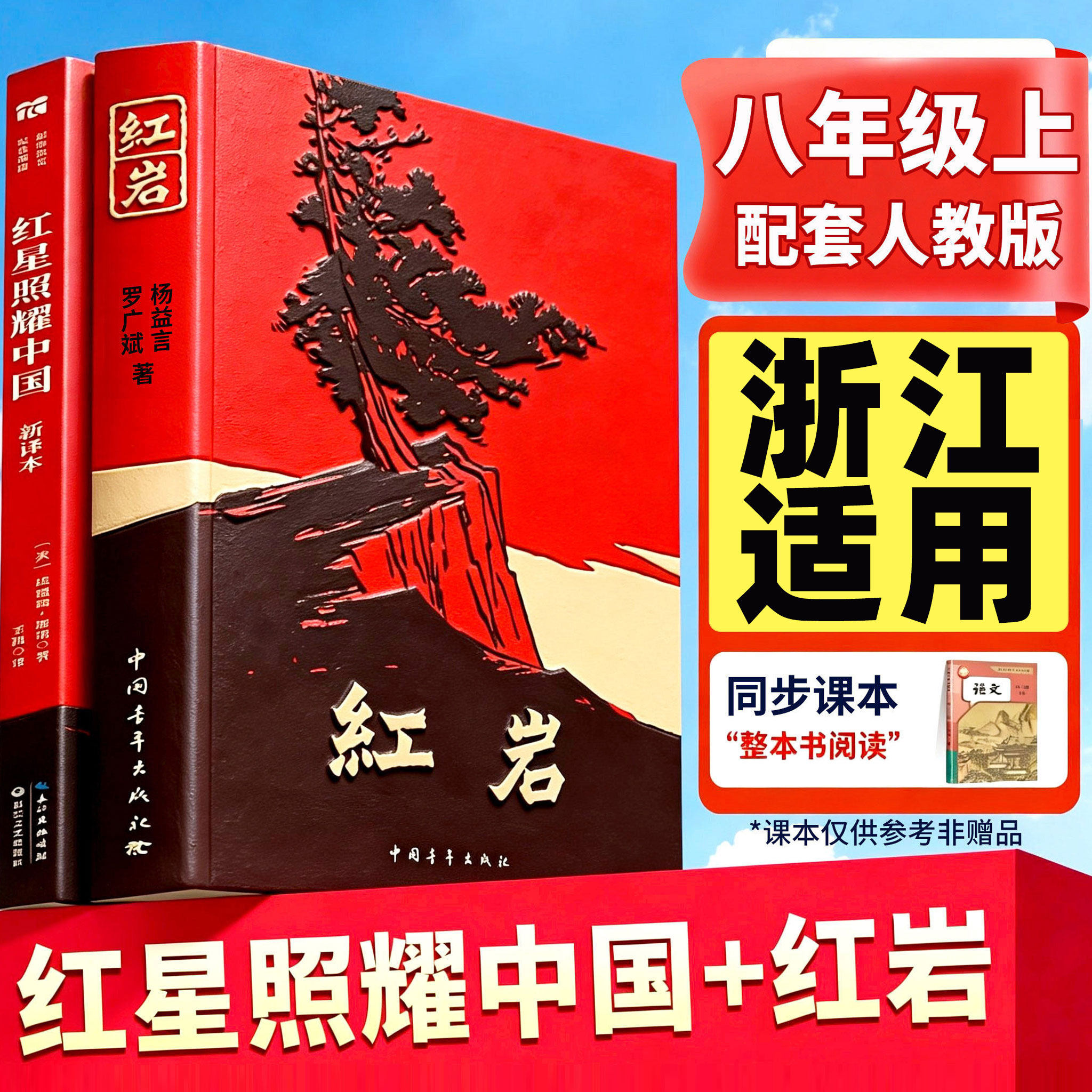 【浙江适用】红岩书和红星照耀中国八年级上册必读正版的课外书正版原著完整版初二课外阅读书籍名著人教版8语文书目红心闪耀红颜
