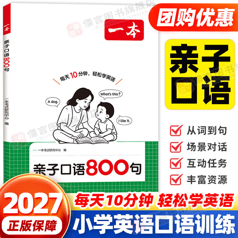 一本亲子口语800句零基础英语
