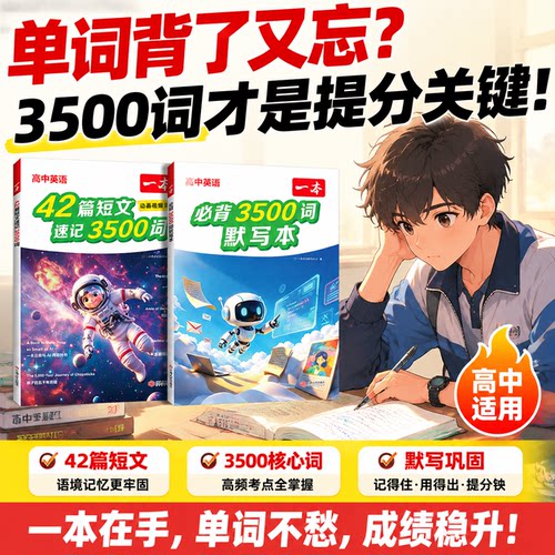 一本42篇短文速记3500词默写本一本高中英语单词3500高中英语词汇3500英语3500词汇一本官方旗舰店正品一本初升高背默高中教辅书