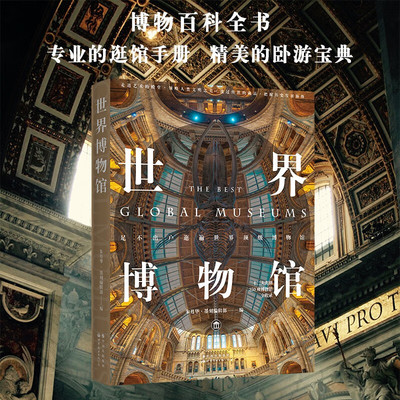 【精装正版】世界博物馆世界遗产百科全书世界伟大建筑奇迹世界博物馆之旅世界博物馆系列世界博物馆丛书250座博物馆世界博物馆学