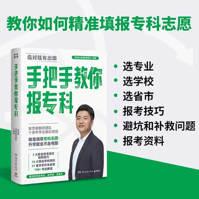 手把手教你报专科名师张雪峰