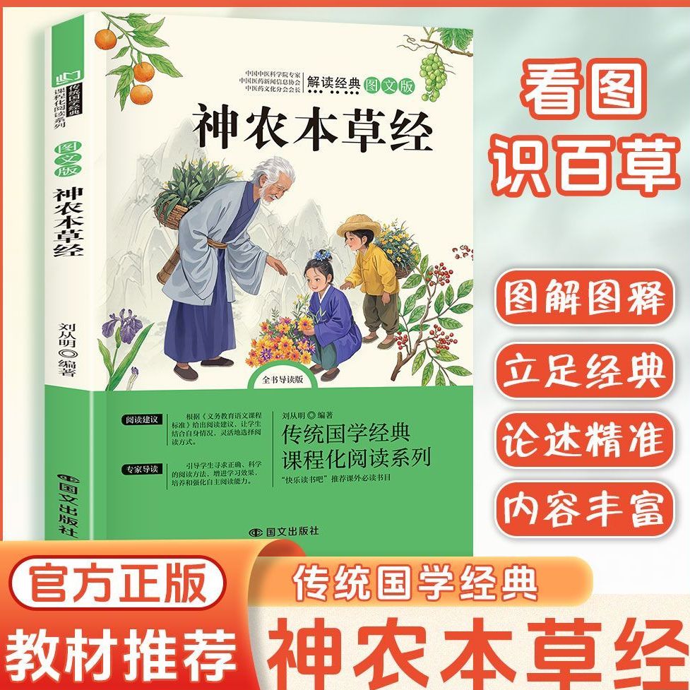 神农本草经原著正版 四年级阅读课外书必读上册经典书目彩绘版全集推荐老师快乐读书吧小学4年级课外阅读书籍五六青少年版图全解