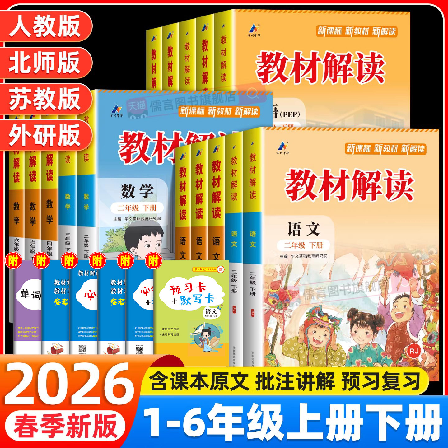 2026春新版教材解读一二三四五六年级上下册语文数学英语人教版全套小学课本教材全解帮同步训练随堂七彩2025课堂笔记讲详解析书