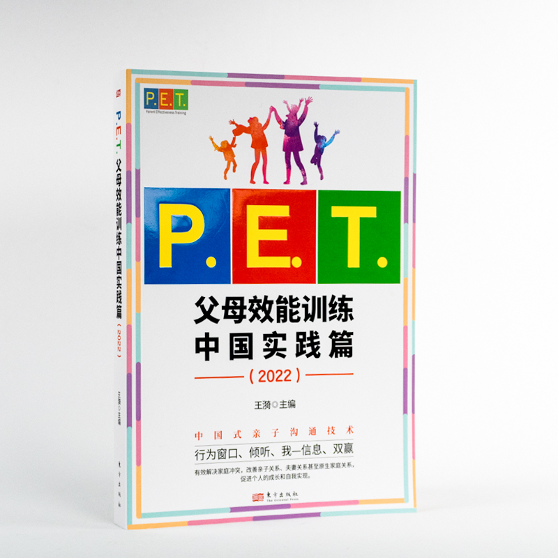 P.E.T.父母效能训练中国实践篇