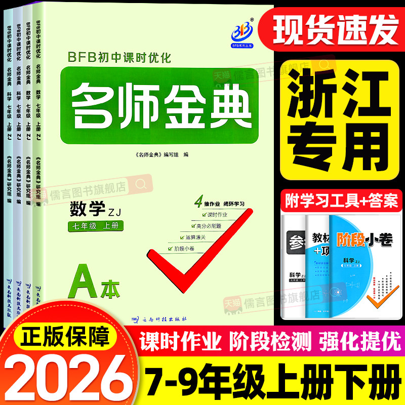 【浙江专用】2026版BFB名师金典七八九年级上下册语文数学英语科学人教浙教版初中初一初二三作业本同步训练题单元教辅资料必刷题