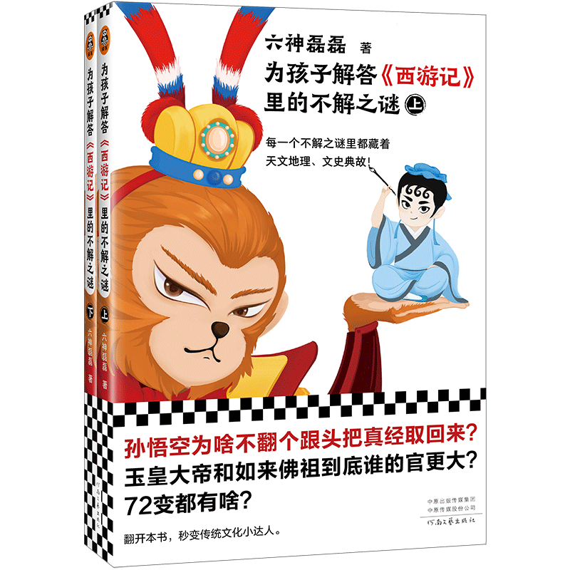 BK为孩子解答《西游记》里的不解之谜(全二册) 六神磊磊