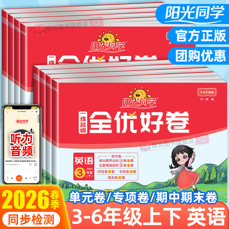 2025秋新版阳光同学全优好卷三四五六年级上下册英语人教版pep小学语文数学同步练习册单元期中期末检测试卷测考试卷训练同步训练