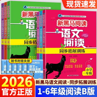 2026新黑马阅读同步拓展训练B版小学一二年级三四五六年级下册上册语文阶梯阅读理解同步巩固基础强化知识练习册思维拓展68所