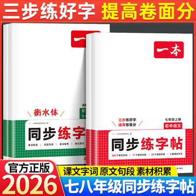 2026版一本初中语文英语同步练字帖七八年级上下册人教版初中生语文同步字帖英语衡水体初一初二正楷硬笔书法临摹写字课课练字本