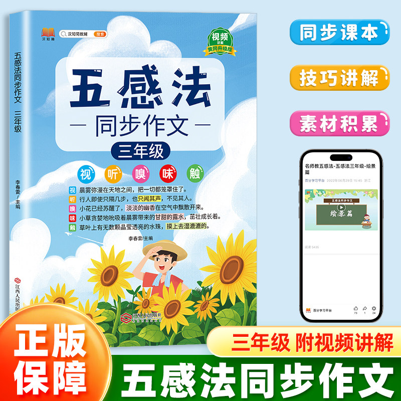 汉知简小学生五感法写作同步作文三年级全一册语文人教版扩句法顺序法修辞法写作文写作技巧方法素材积累大全每日一练看图写话