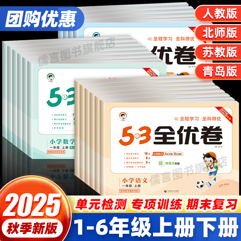 53全优卷1-6年级上册+下册