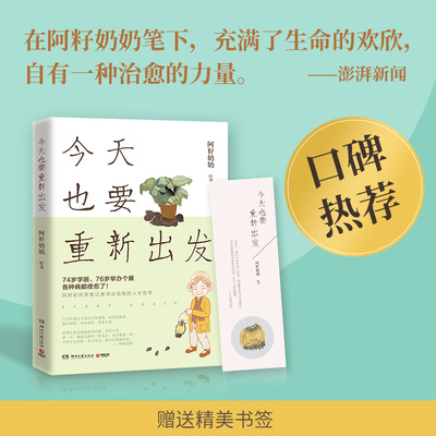 官方正版】今天也要重新出发 阿籽奶奶亲笔记录活出自我的人生哲学74岁学画76岁举办个展各种病都痊愈活出自我的人生哲学