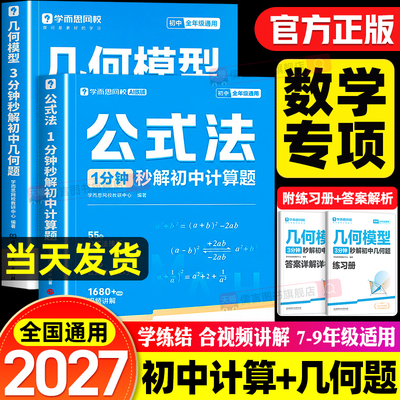 学而思公式法1分钟秒解初中计算题七八九年级初一初二初三数学全国通用版小题大题速解专项训练真题练习册提分练习几何模型辅助线