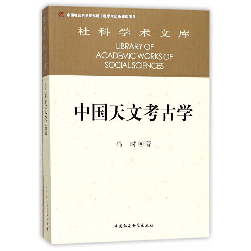 中国天文考古学冯时·著