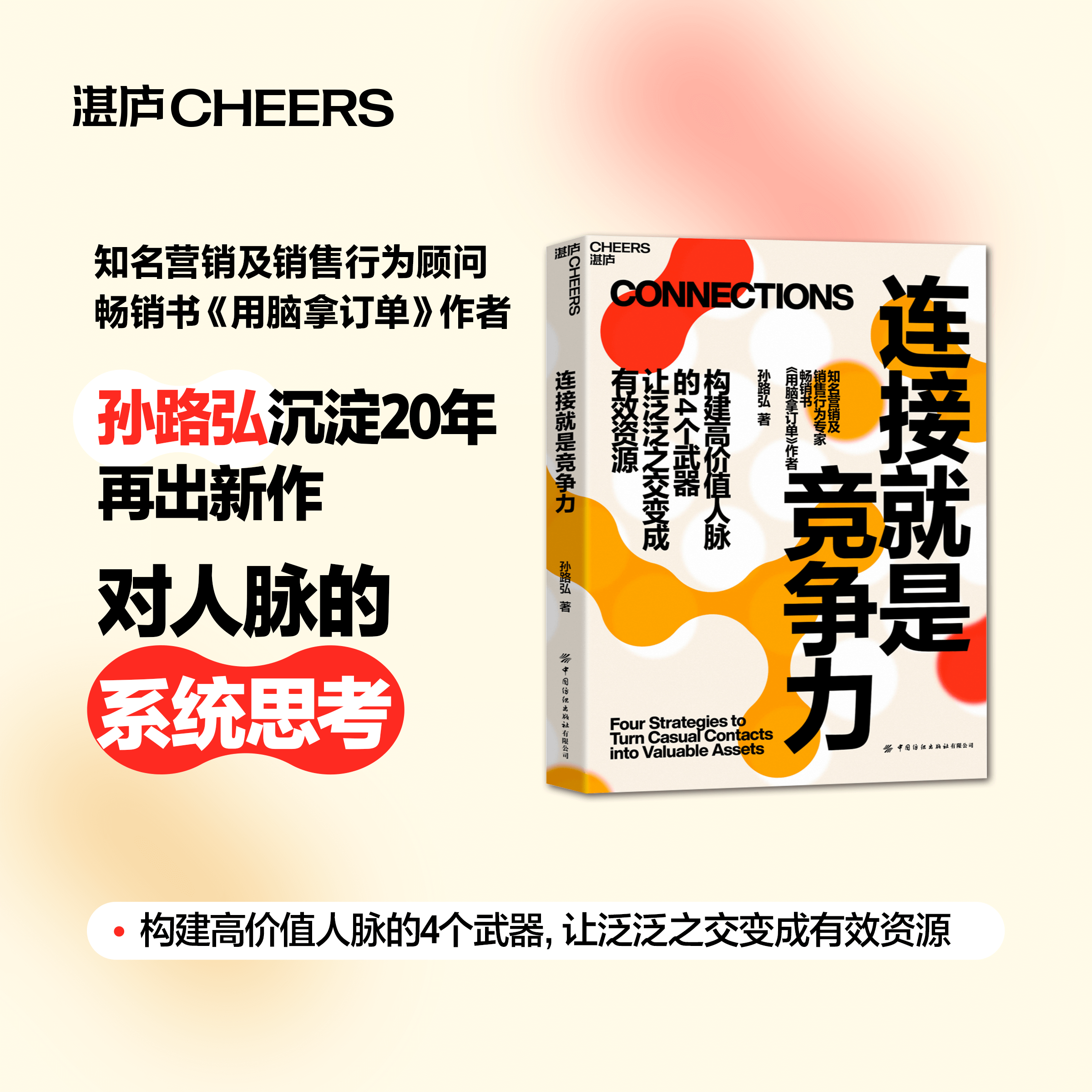 亲签版】连接就是竞争力 作者孙路弘重磅新作 《用脑拿订单》 构建高价值人脉的4个武器 让泛泛之交变成有效资源