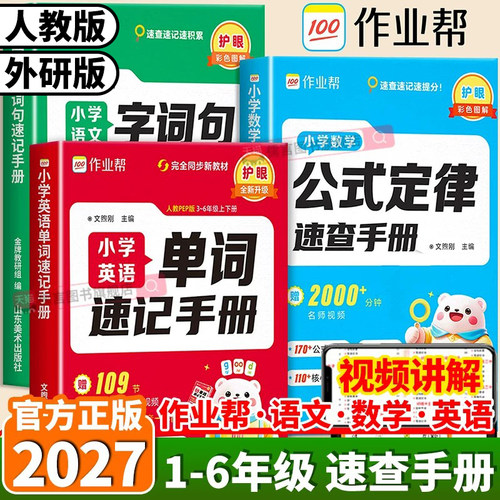 2027作业帮小学英语单词速记手册