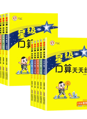 2026秋新版星级口算天天练一二三四五六年级上下册人教版北师大西师版小学数学计算题专项强化训练同步练习应用题卡笔算速算荣德基