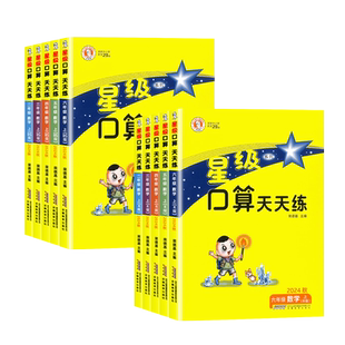 2026春新版星级口算天天练一二三四五六年级上下册人教版北师大西师版小学数学计算题专项强化训练同步练习应用题卡笔算速算荣德基