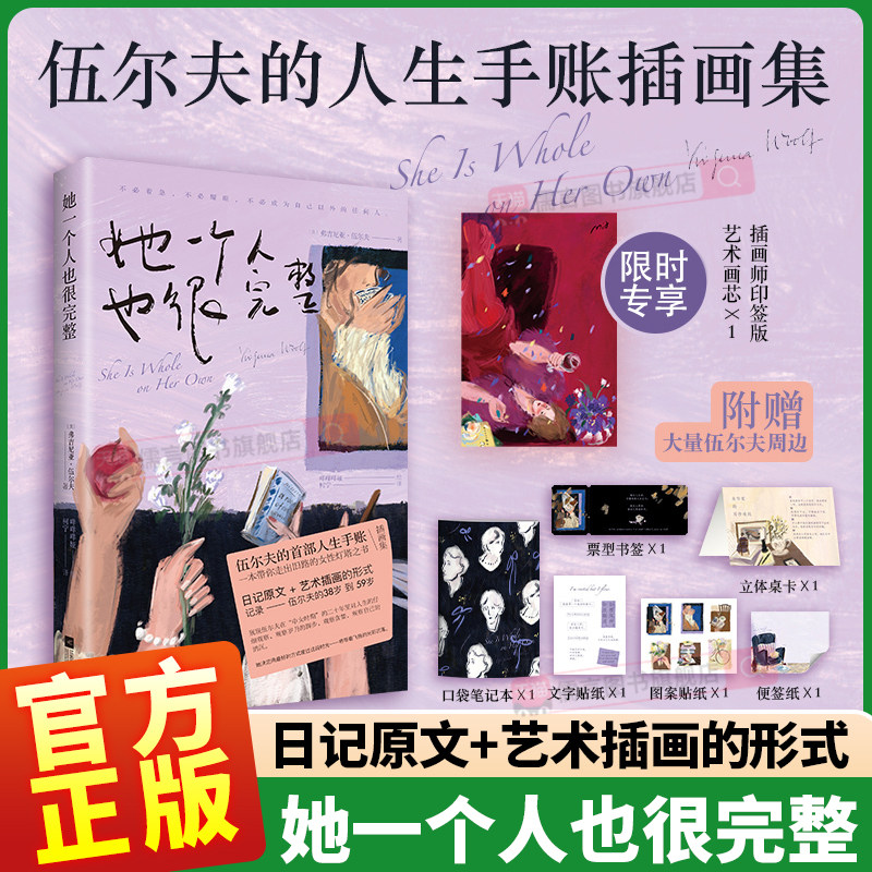 她一个人也很完整[英]弗吉尼亚·伍尔夫著 印签版画芯 书签 立体卡 笔记本 贴纸 便签纸咩咩咩娅绘;柯宁译 著 外国随笔/散文集文学