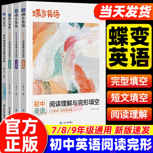 2027蝶变初中英语阅读理解与完形填空