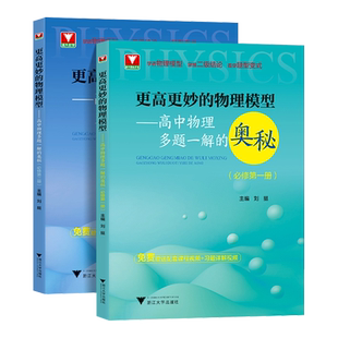2026更高更妙的高中物理模型多题一解的奥秘必修第一二册浙大优学新高考强基校考高分物理竞赛自主招生同步练习册高一习题详解