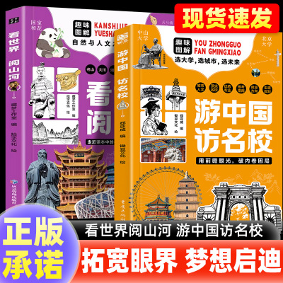游中国访名校【正版现货速发】带领孩子们开启一场穿越中国名城、探访高等学府的精彩旅程看世界阅山河 中小学生课外读物梦想启迪
