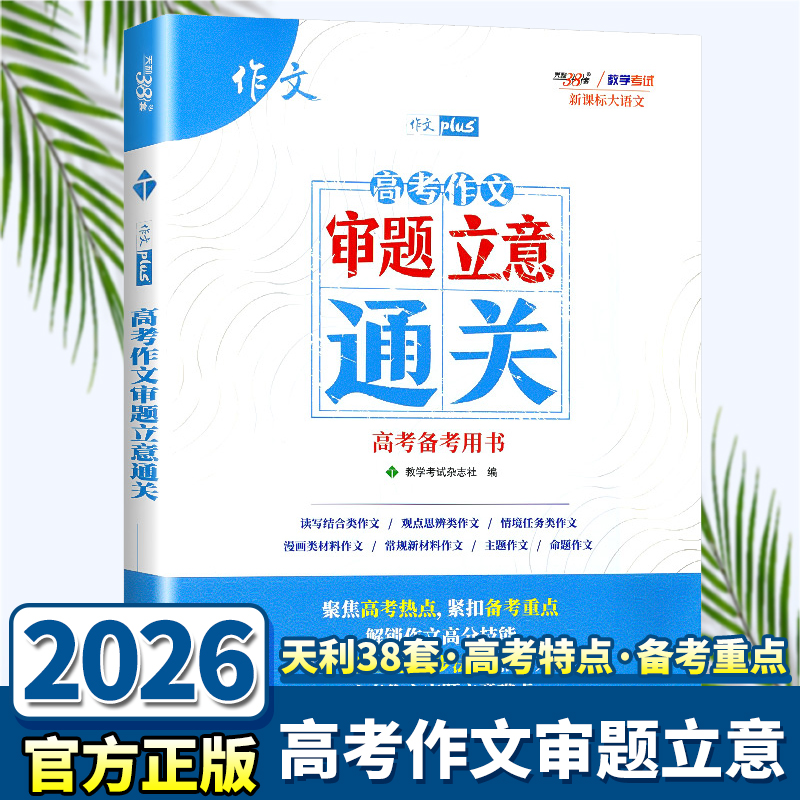 天利38套高考作文审题立意通关