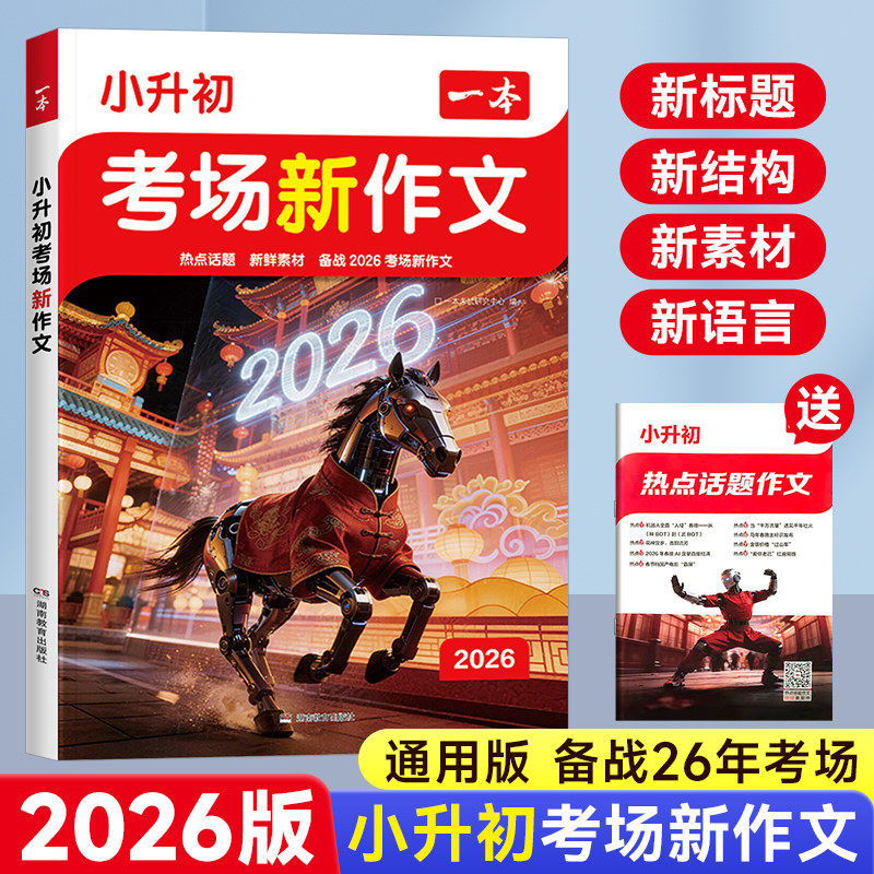 【抖音同款】2026版一本小升初满分作文考场新作文通用版必考主题范文方法素材六年级下册文言文语文英语技巧书模板真题小学升初中图片