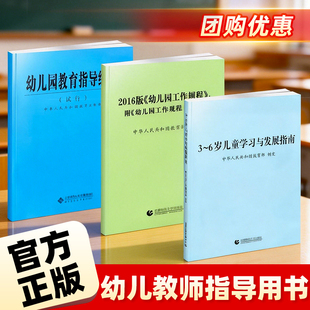 【官方正版】3-6岁儿童学习与发展指南+幼儿园教育指导纲要(试行)+幼儿园工作规程3到6岁教师资格考试幼儿园教育活动学前教育用书
