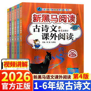 2026新黑马阅读古诗文课外阅读现代文一年级二年级三年级四年级五年级六年级小升初语文文言文诗词专项强化训练100篇每日一练