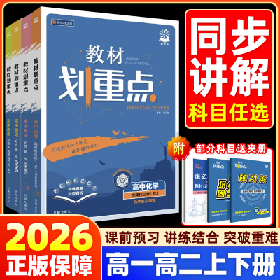 25-26学年高中教材划重点高一高二数学物理化学生物必修一二三语文英语政治历史地理选择性必修123人教版高一教辅资料书高二上下册