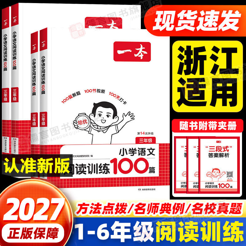 【浙江适用】一本阅读训练100篇