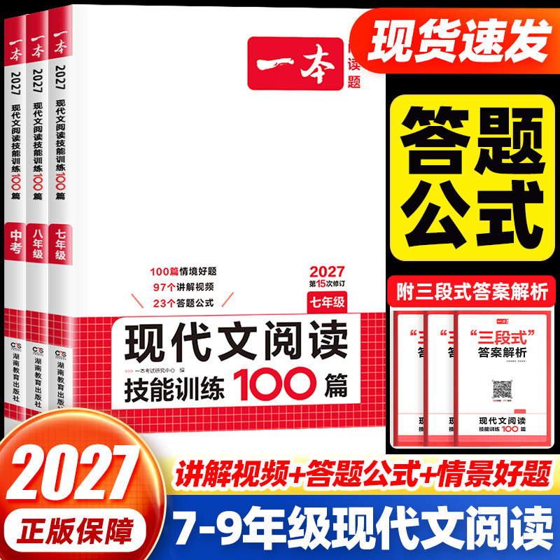 2027一本初中现代文阅读技能训练100篇七八九年级+中考人教版 初中一二三课外阅读理解五合一专项训练初中语文阅读专项训练