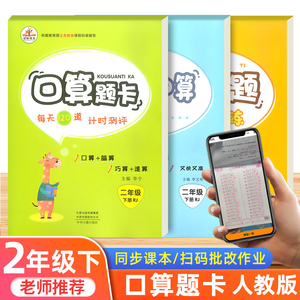 2021新版二年级下册口算题卡应用题竖式计算全套3册人教版小学生2年级数学思维同步训练练习册口算心算速算天天练每日一练荣恒教育