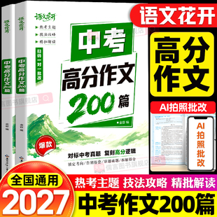 2027语文花开中考高分作文200篇