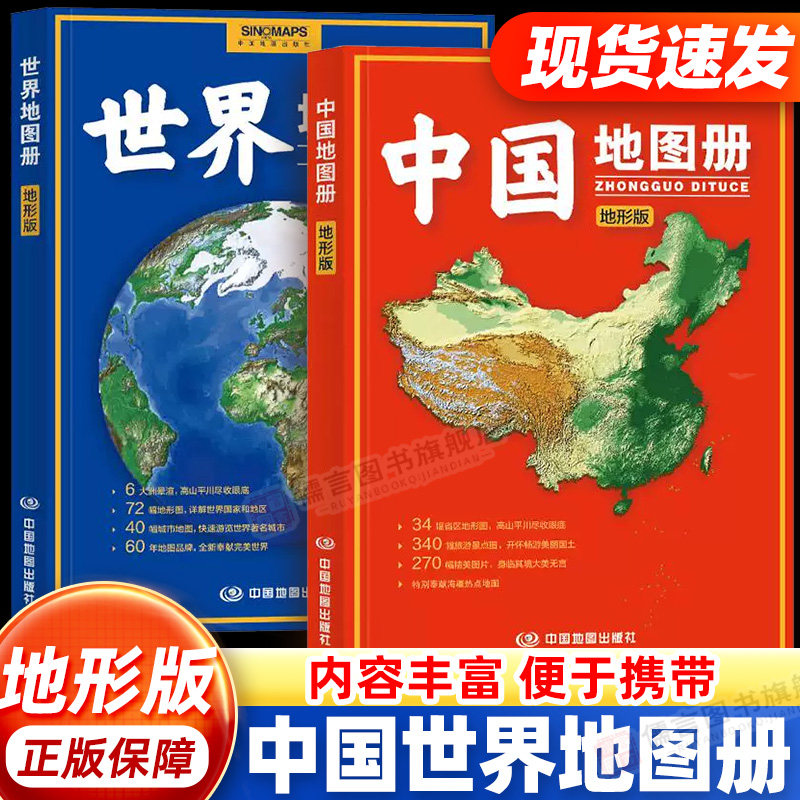 【中国地图出版社直发】2026新版中国地图册+世界地图册地形版 中学生学习地理地图旅行爱好者使用自然地貌地形单元与地理概况