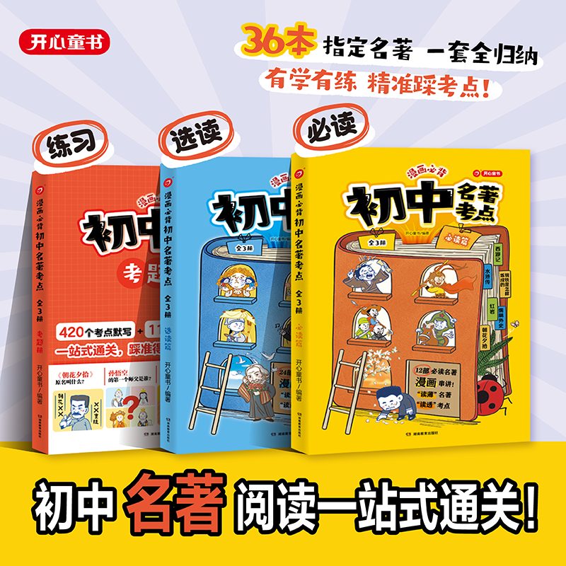 开心漫画必背初中名著考点十二本必读24本选读名著导读考点精读精炼2025人教版课外阅读一点通考点全归纳速记三维导学36本考点总结