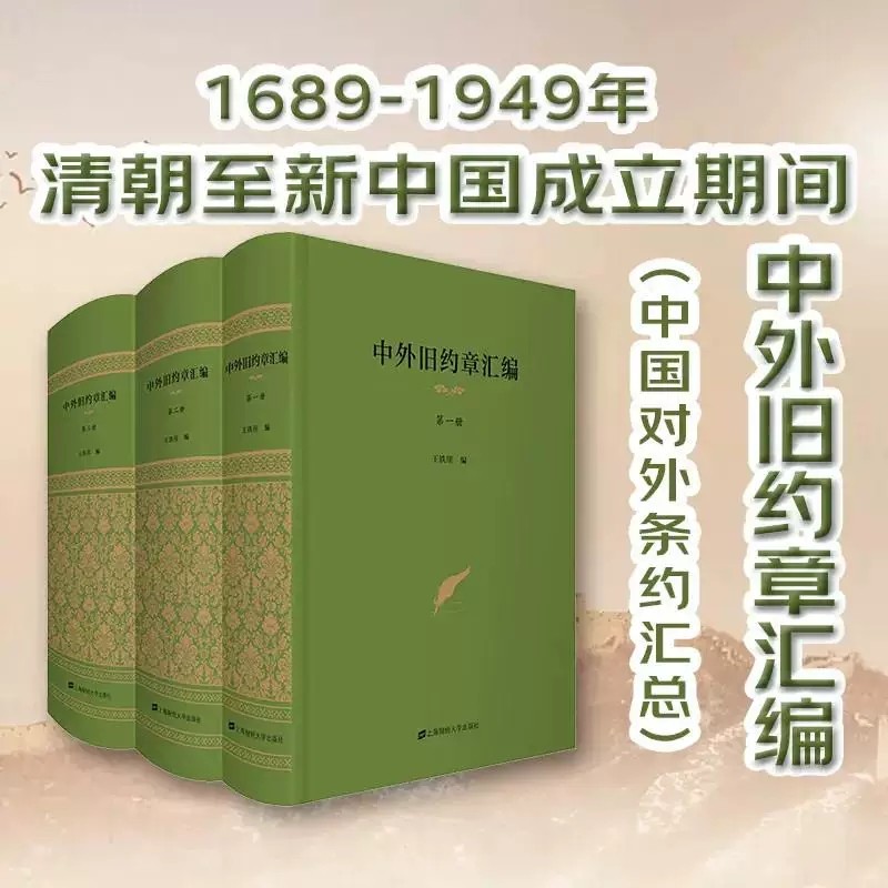正版速发 中外旧约章汇编（全三册）王铁崖编 内含清朝条约全集实体书历史类大众读物那些事儿正版书籍 上海财经大学出版社