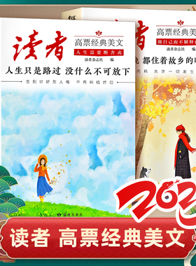 读者2025高票经典美文每个人的傍晚都住着故乡的晚霞 人生只是路过没什么不可放下 中大学生成人心灵修养疗愈亲情正能量励志的书籍