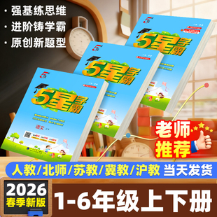 同步教材练习册课时作业本提优大试卷专项训练5星 英语译林版 2026春五星学霸小学一二三四五六年级上册下册语文人教版 数学江苏教版