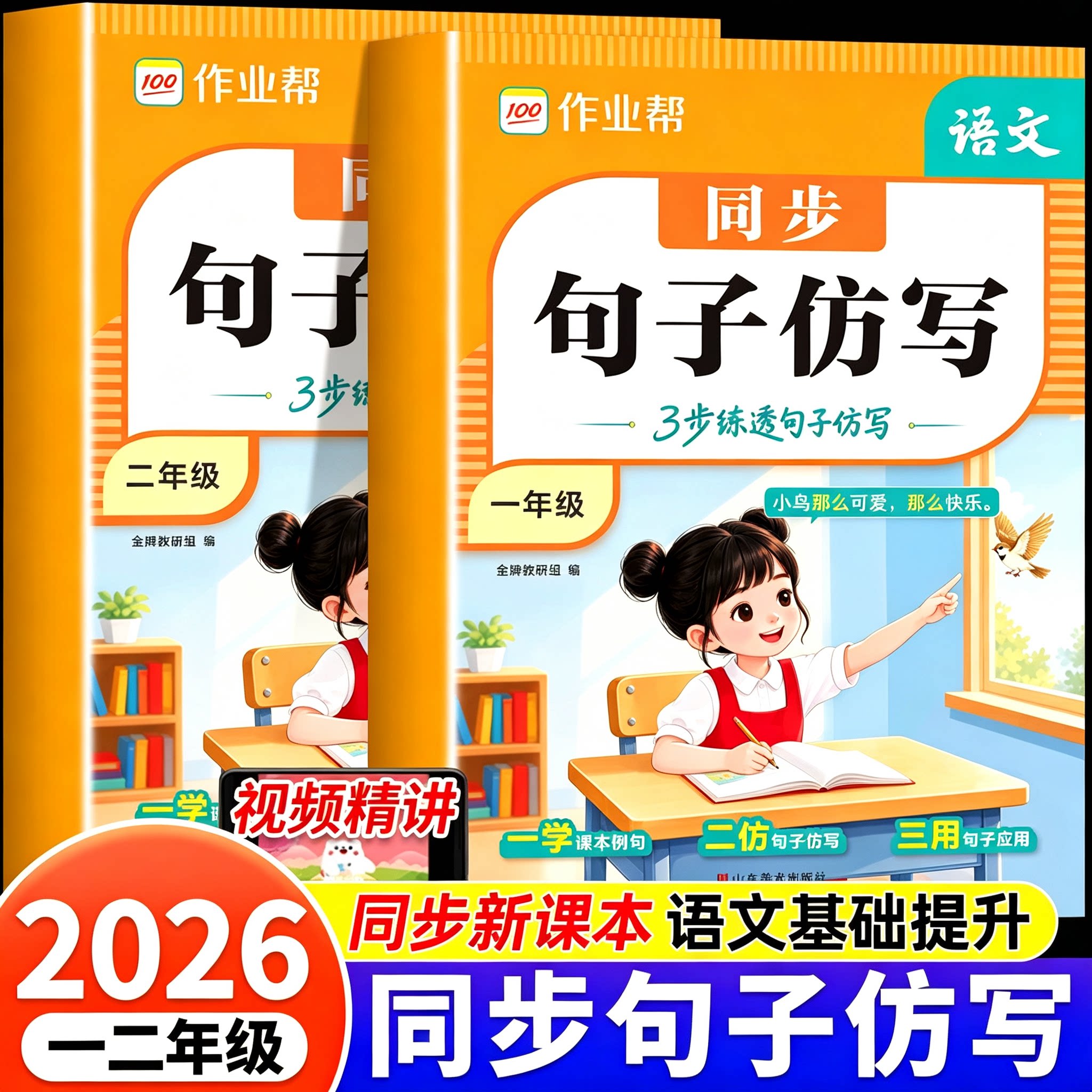 2026新作业帮同步句子仿写优美句子积累小学一二年级高分句子仿写公式大全人教版上册下册语文同步作文练习题连词成句字词造句专项